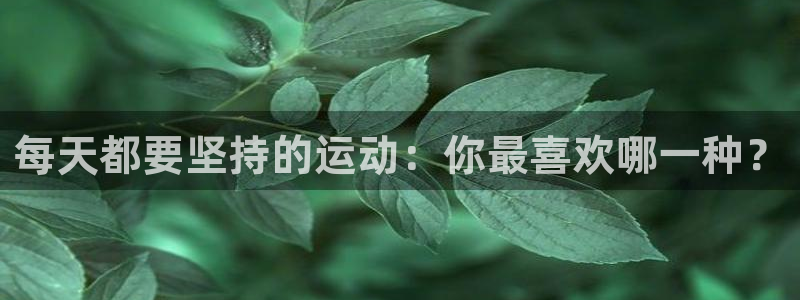 成都熊猫体育公园：每天都要坚持的运动：你最喜欢哪一种？