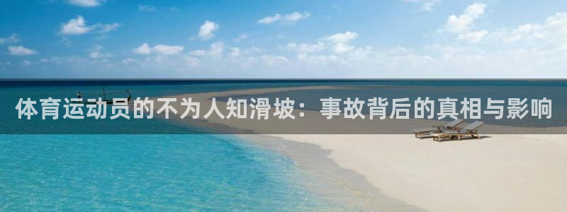 熊猫体育文化有限公司：体育运动员的不为人知滑坡：事故背后的真相与影响