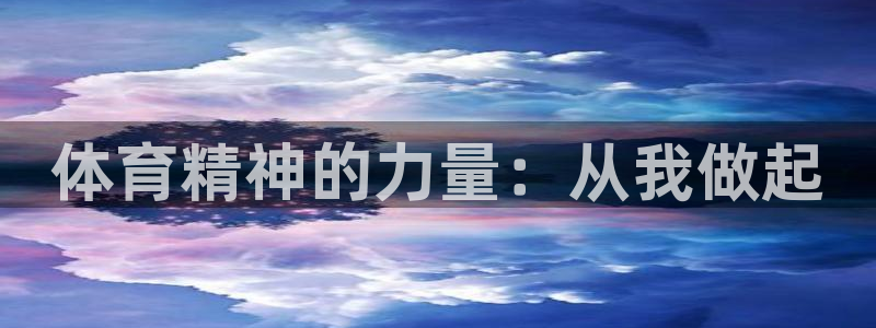 熊猫体育平台：体育精神的力量：从我做起