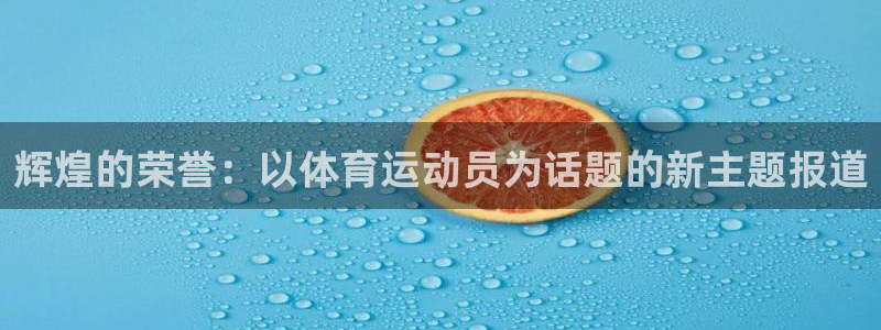 熊猫体育直播nba：辉煌的荣誉：以体育运动员为话题的新主题报道