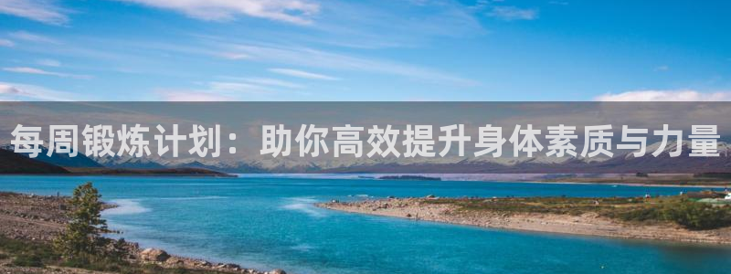 熊猫体育app官方入口：每周锻炼计划：助你高效提升身体素质与力量