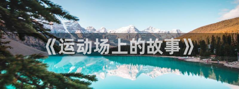 下载熊猫体育：《运动场上的故事》