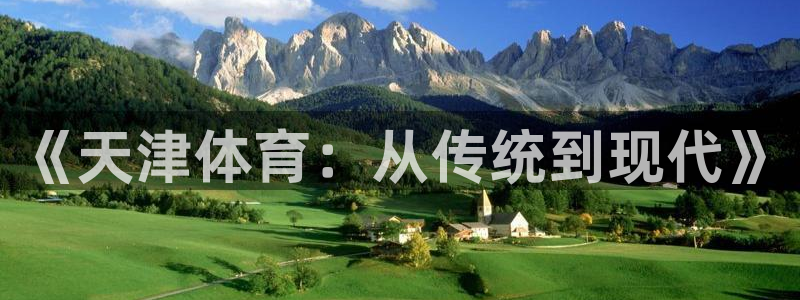 熊猫体育官网首页入口：《天津体育：从传统到现代》