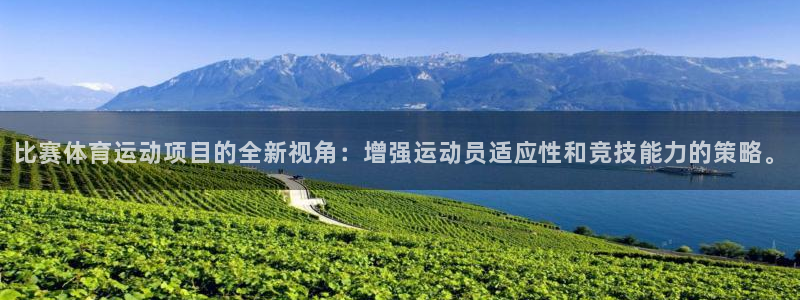 熊猫体育在线：比赛体育运动项目的全新视角：增强运动员适应性和竞技能力的策略。