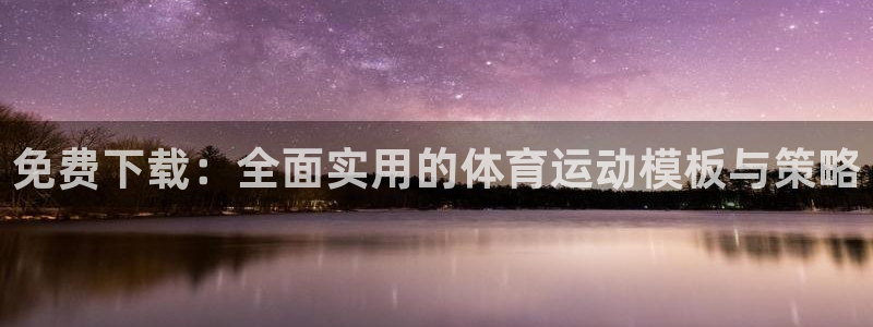 熊猫体育v3.新网页.org：免费下载：全面实用的体育运动模板与策略