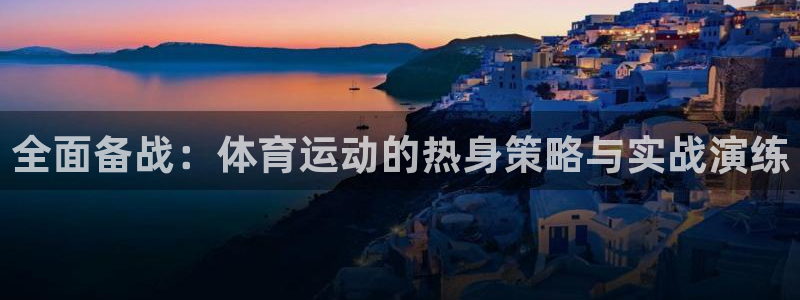 熊猫体育官网首页入口：全面备战：体育运动的热身策略与实战演练