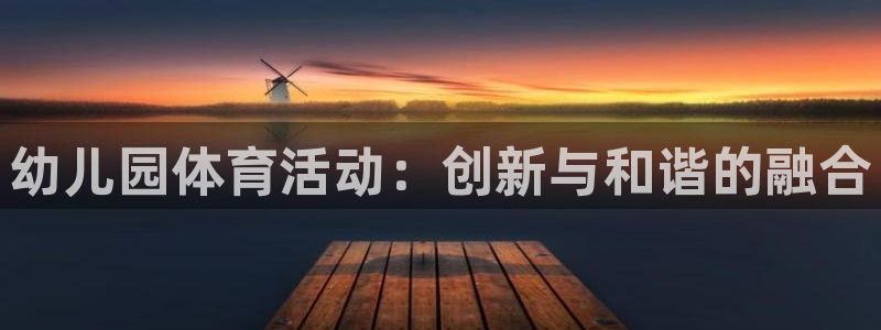 动感熊猫体育公园：幼儿园体育活动：创新与和谐的融合