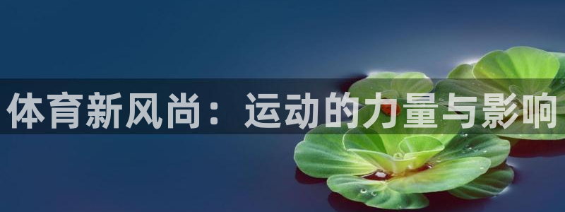 熊猫体育怎么样：体育新风尚：运动的力量与影响