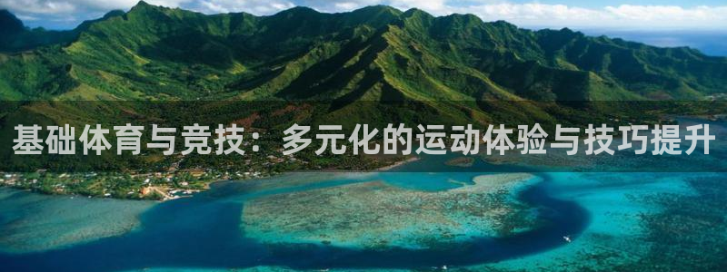 成都熊猫体育公园：基础体育与竞技：多元化的运动体验与技巧提升