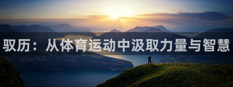 熊猫体育sports：驭历：从体育运动中汲取力量与智慧