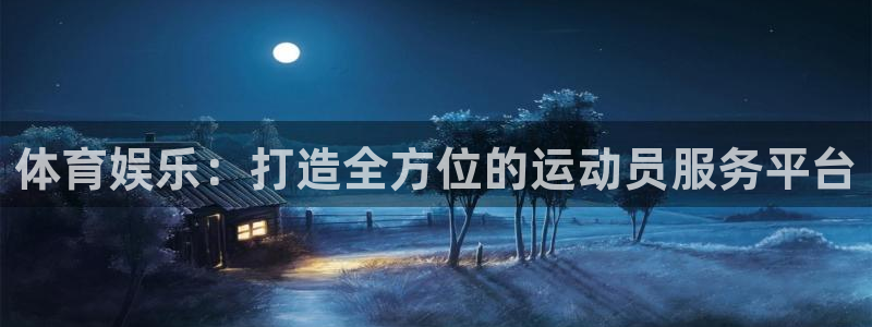 熊猫体育官方网站：体育娱乐：打造全方位的运动员服务平台