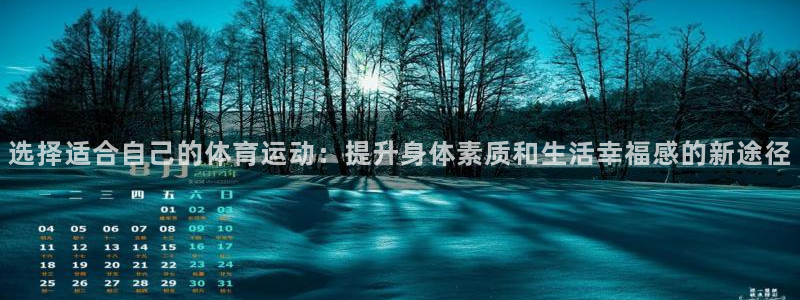 熊猫体育比赛直播：选择适合自己的体育运动：提升身体素质和生活幸福感的新途径
