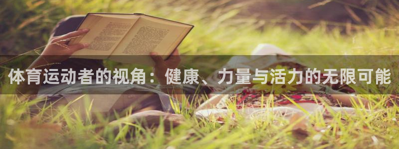 熊猫体育app官方入口：体育运动者的视角：健康、力量与活力的无限可能